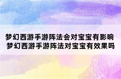 梦幻西游手游阵法会对宝宝有影响 梦幻西游手游阵法对宝宝有效果吗